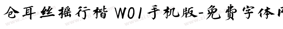 仓耳丝摇行楷 W01手机版字体转换